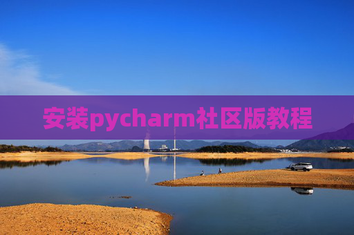 安装pycharm社区版教程